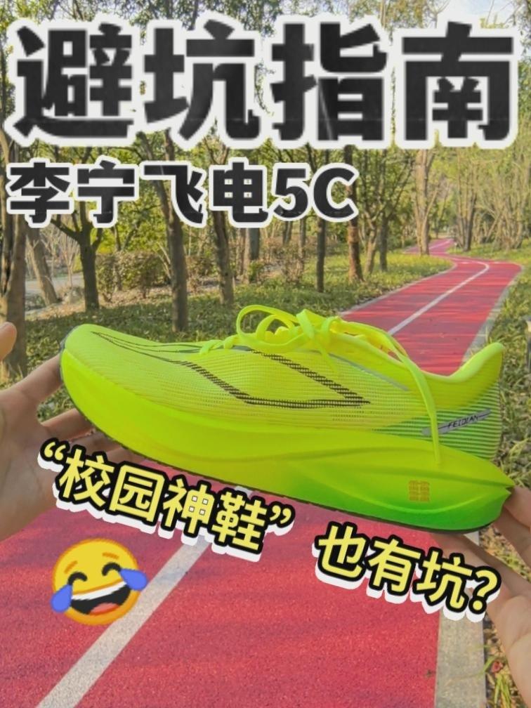 “校园神鞋”飞电5C,竟暗藏这些雷区,新手买前必看!